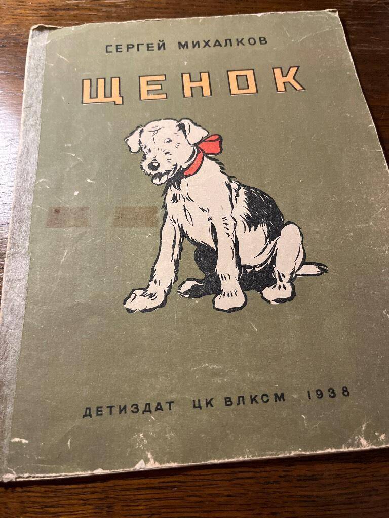 Сергей Михалков : Щенок