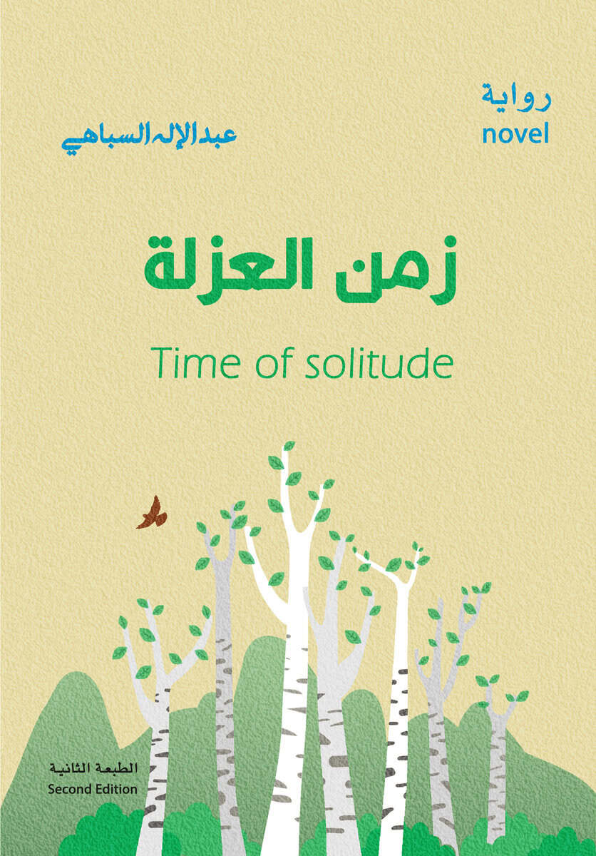 Abdelelah Al Sebahi : Isoleringens tid (arabiska)