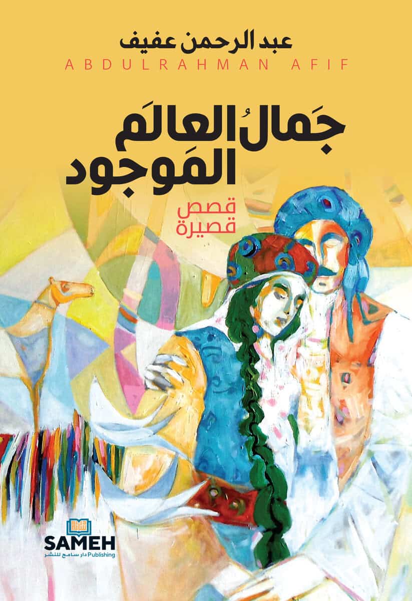 Abdulrahman Afif : The beauty of the existing world (arabiska)