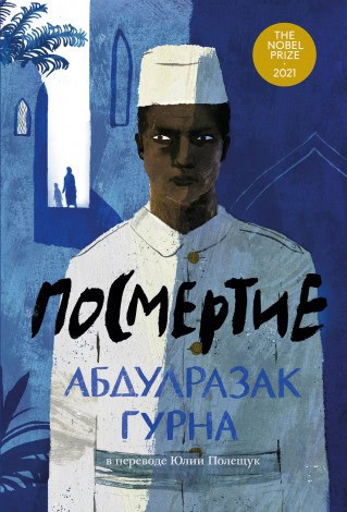 Abdulrazak Gurnah : Posmertije