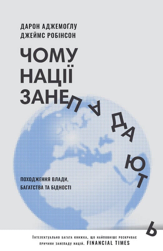 Acemoğlu, Daron ; Robinson, James : Tjomu naciyi zanepadayut'. Pohodzjennya vlady, bahatstva i bidnosti