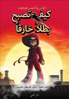Agnes Våhlund : Handbok för superhjältar. Handboken (arabiska)