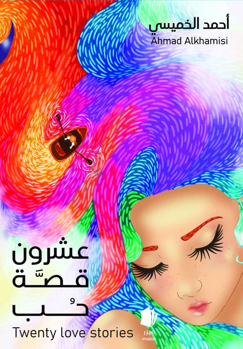 Ahmad Alkhamisi : Tjugo kärlekshistorier.