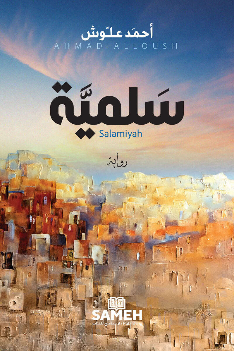 Ahmad Aloush : Salamiyah (arabiska)