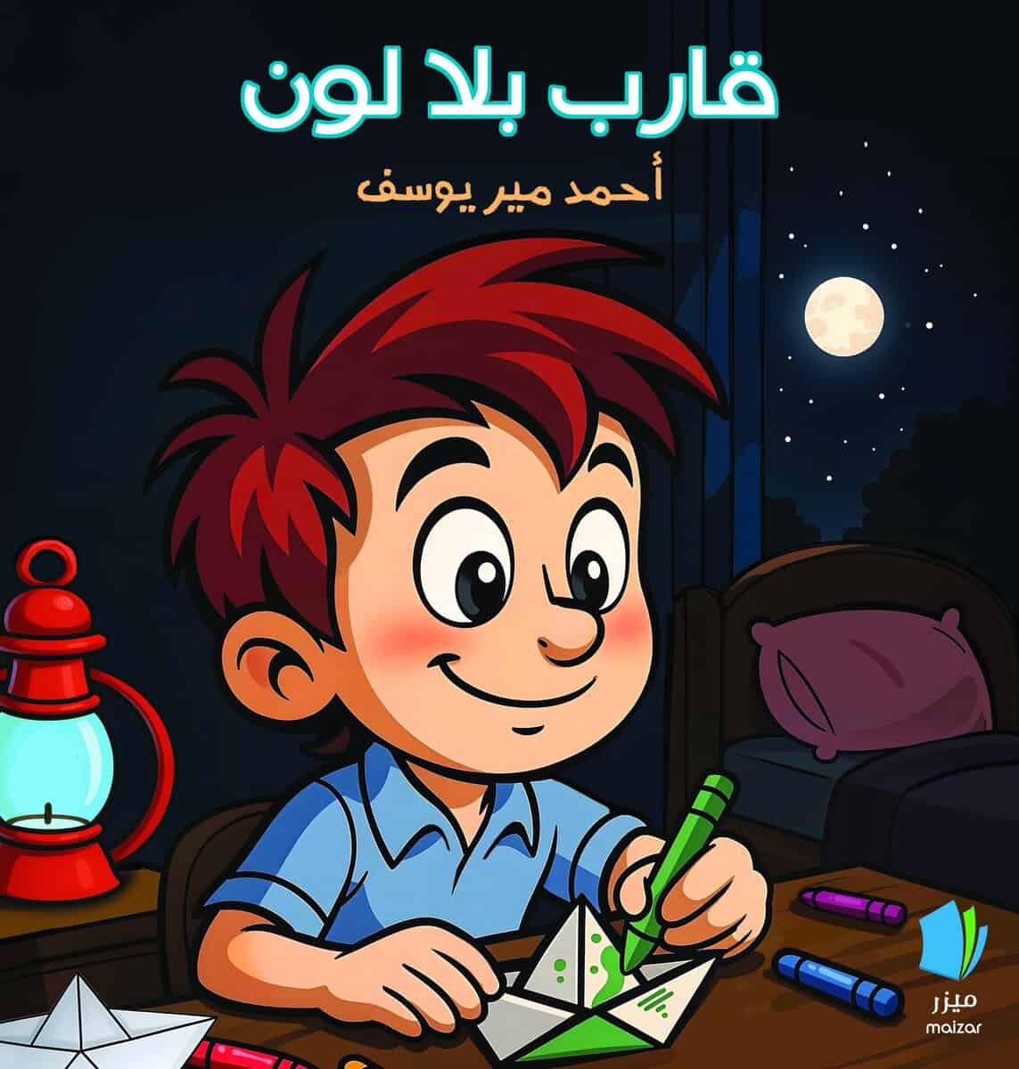 Ahmad Meer Yousef : En båt utan färg (arabiska)