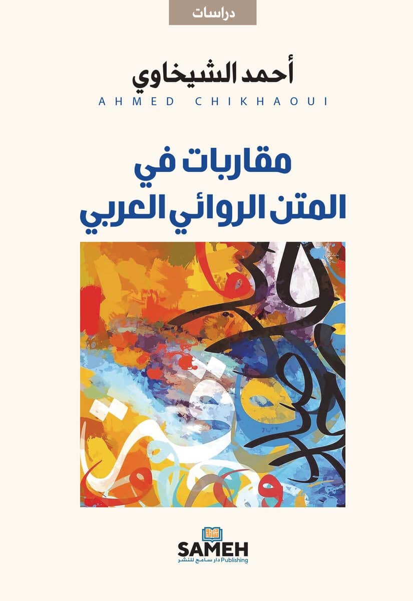 Ahmed Chikhaoui : Approaches to the Arabic Novelistic Text (arabiska)