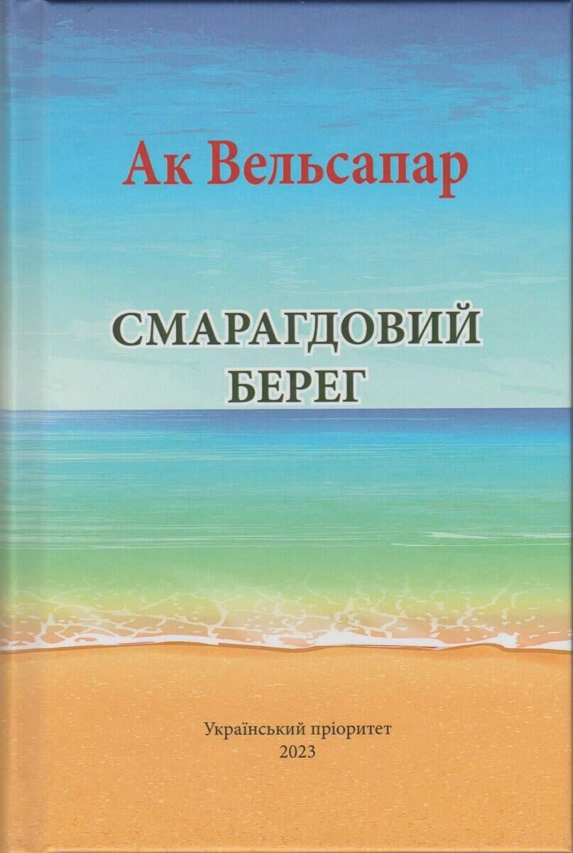 Ak Welsapar : Smaragdovij bereg