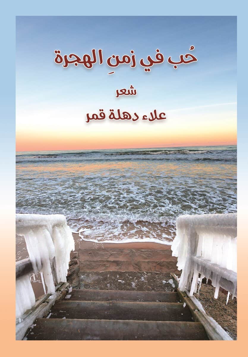 Alaa Dihla Kamar : Kärlek på flyktens vägar