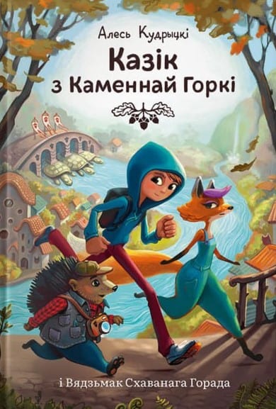 Aleś Kudrycki : Kazik z Kamennaj Gorki i Vjadzmak Shavanaga Gorada
