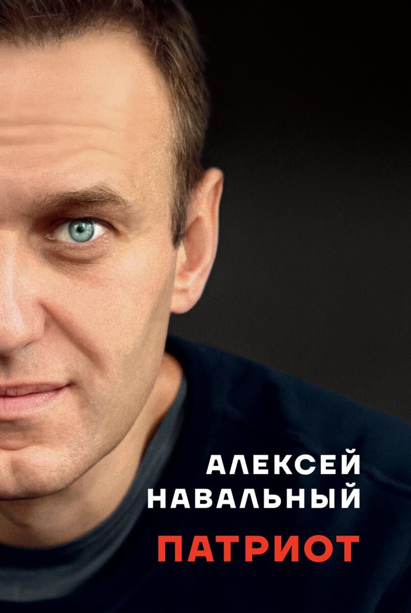 Aleksej Navalnyj : Patriot (ryska)