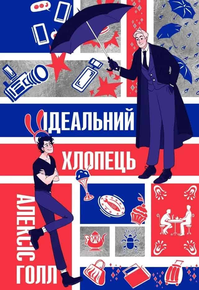 Alexis Hall : Boyfriend Material (ukrainska)