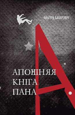 Alhierd Bacharevič : Aposhnjaja kniga pana A.