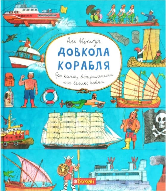 Ali Mitgutsch : Dovkola korablya. Encyklopediya