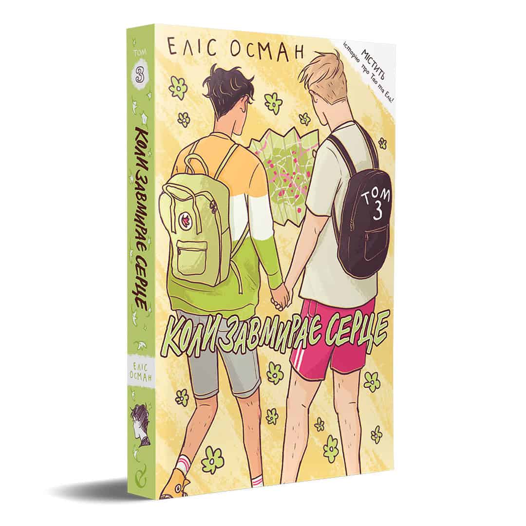 Alice Oseman : Koly zavmyraye serce. 3 (Heartstopper)