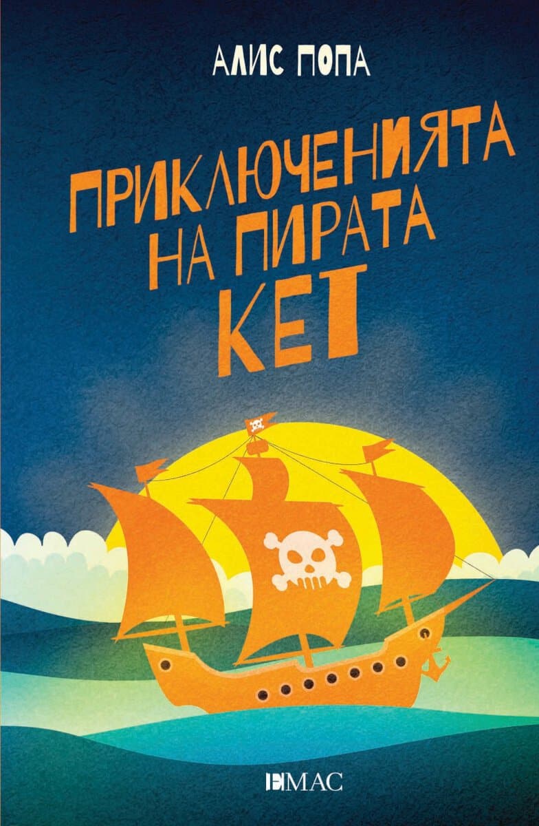 Alis Popa : Prikljuchenijata na pirata Ket