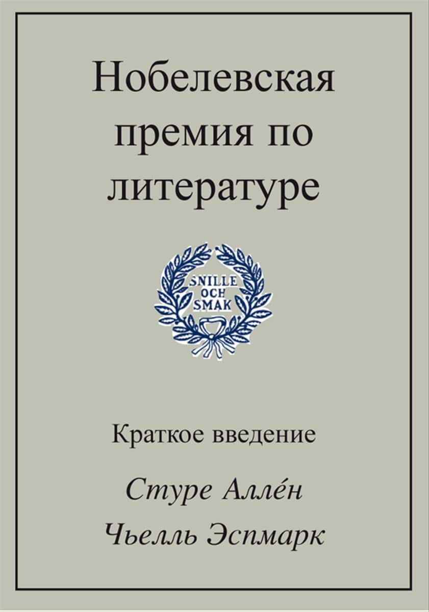Allén, Sture ; Espmark, Kjell : Nobelevskaja premija po literature