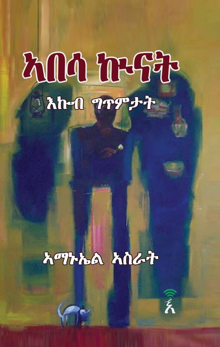 Amanuel Asrat : Abesa Kuinat