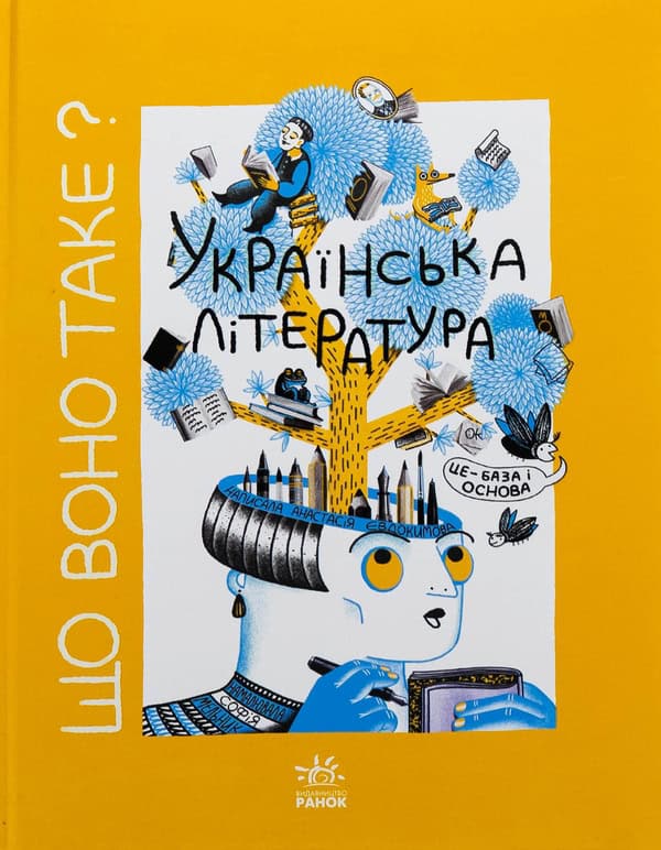 Anastasyja Evdokymova : Shho vono take? Ukraїns'ka lіteratura
