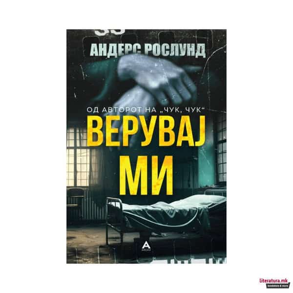 Anders Roslund : Veruvaǰ mi