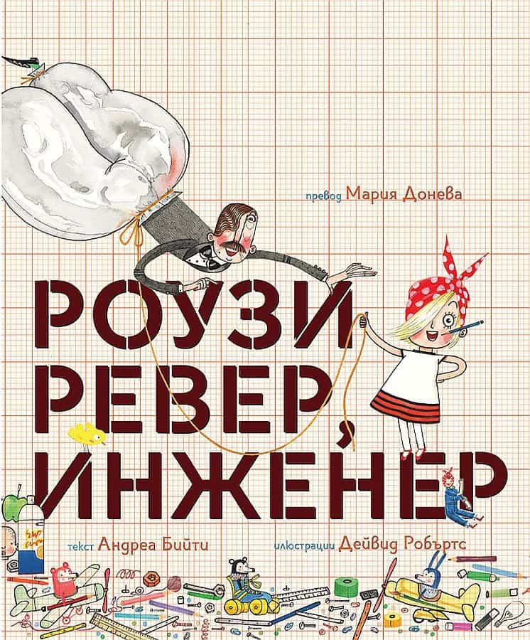 Andrea Beaty : Rosie Revere, Engineer (bulgariska)