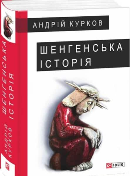 Andrij Kurkov : Shenhens'ka istoriya