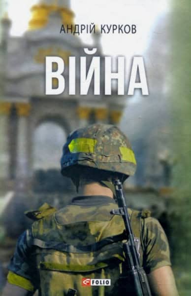 Andrij Kurkov : Vijna (Velykyj roman)