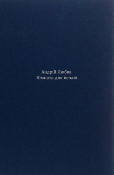 Andrij Lyubka : Kimnata dlya pechali