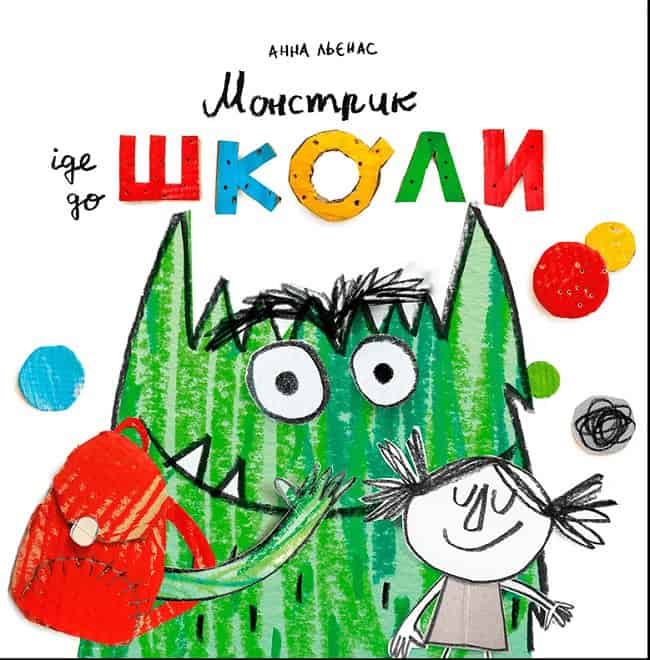 Anna Llenas : Monstryk ide do shkoly