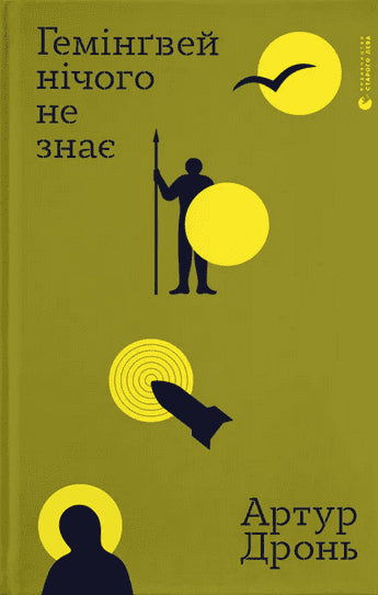 Artur Dron' : Hemingvej nichoho ne znaye
