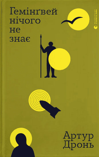 Artur Dron' : Hemingvej nichoho ne znaye