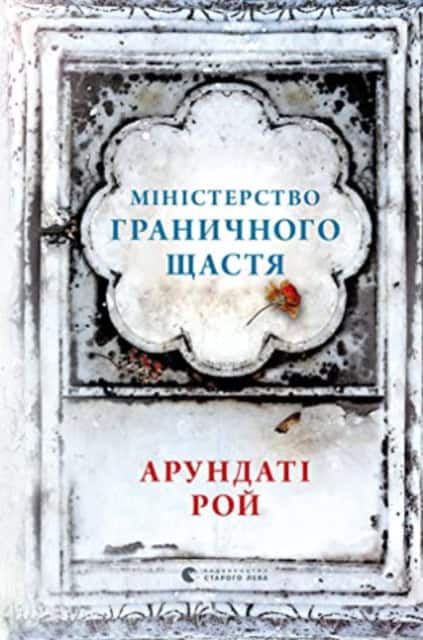 Arundhati Roy : Ministerstvo hranychnoho shhastya