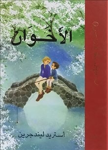 Astrid Lindgren : Bröderna Lejonhjärta (arabiska)