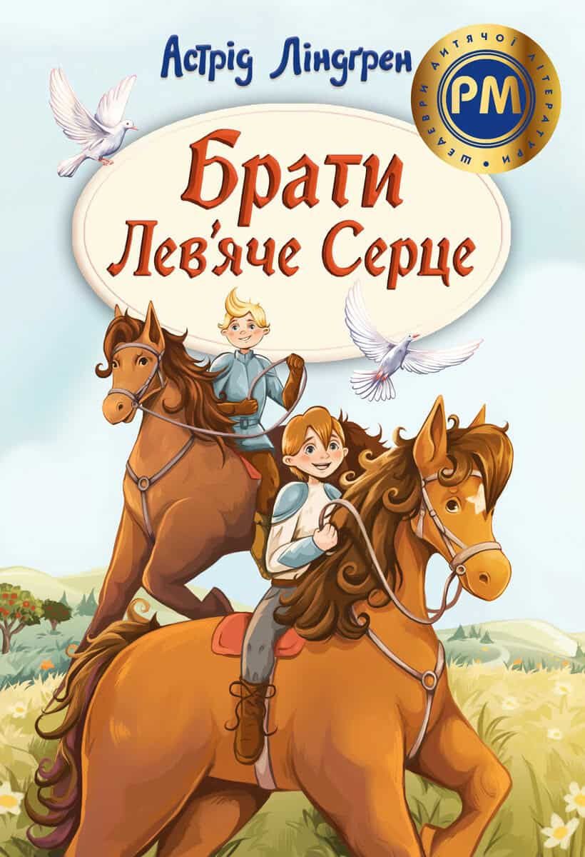 Astrid Lindgren : Bröderna Lejonhjärta (ukrainska)