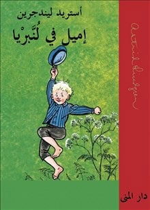 Astrid Lindgren : Emil i Lönneberga (arabiska)