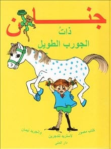 Astrid Lindgren : Känner du Pippi Långstrump? (arabiska)
