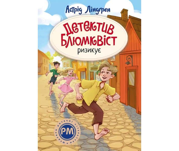 Astrid Lindgren : Mästerdetektiven Blomkvist lever farligt (ukrainska)