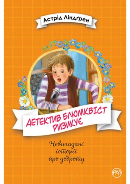 Astrid Lindgren : Mästerdetektiven Blomkvist lever farligt (ukrainska)