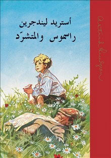 Astrid Lindgren : Rasmus på luffen (arabiska)