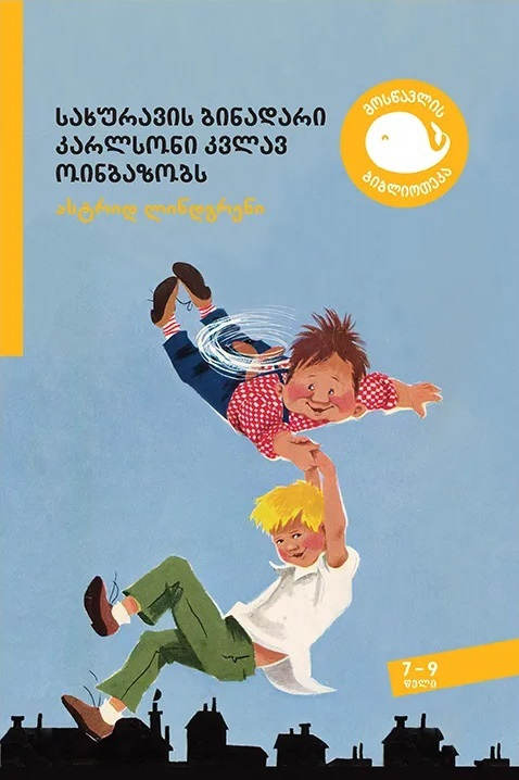 Astrid Lindgren : sakhuravis binadari k'arlsoni k'vlav oinbazobs