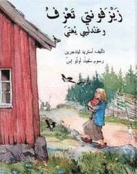 Astrid Lindgren : Spela min lind sjunger min näktergal (arabiska)