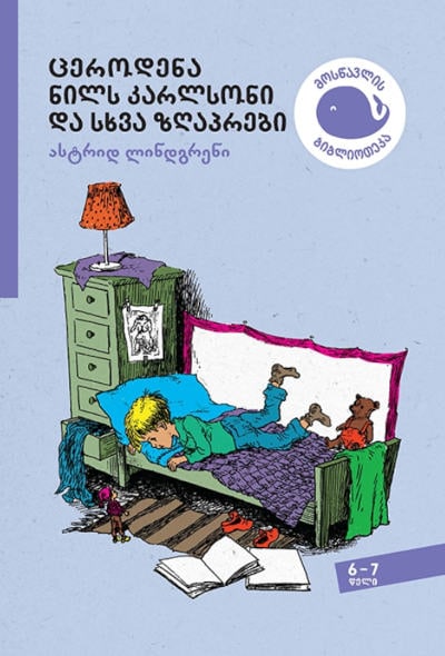 Astrid Lindgren : tserodena nils k'arlsoni da skhva zghap'rebi