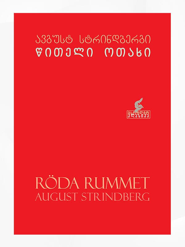 August Strindberg : ts'iteli otakhi