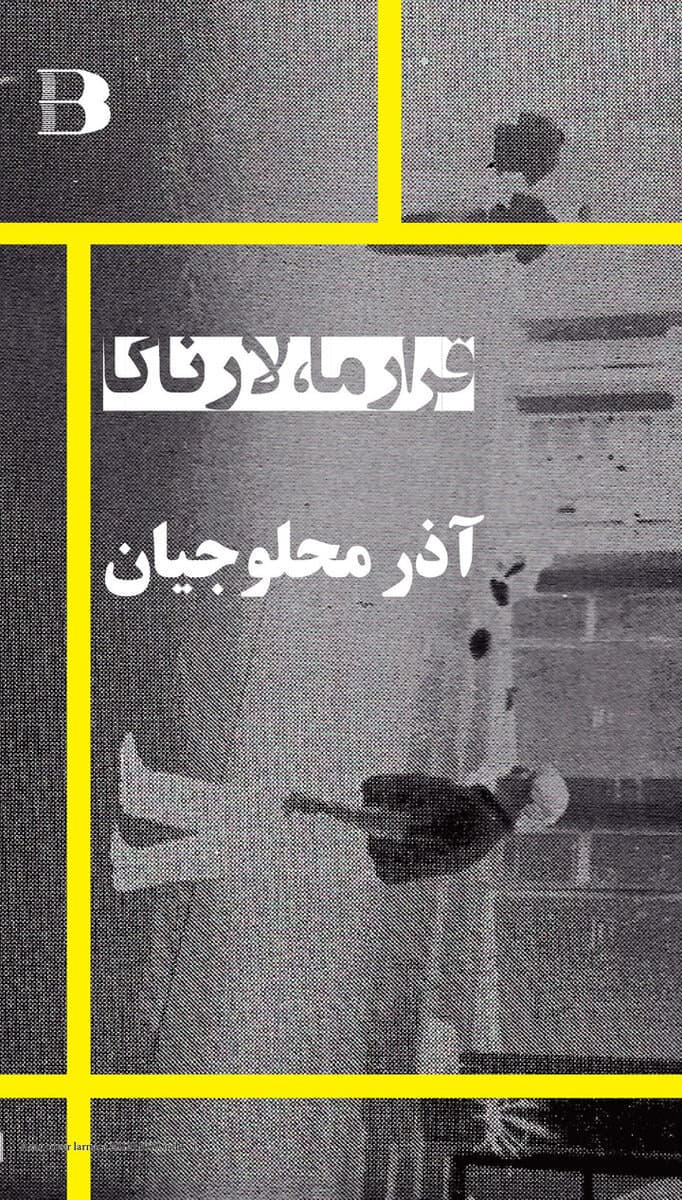 Azar Mahloujian : Gharar ma Larnaca
