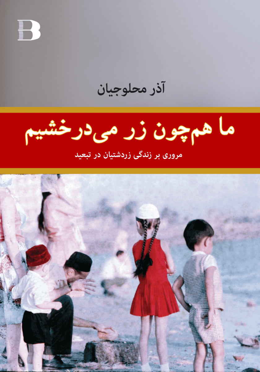 Azar Mahloujian : Ma hamchon zar midarakhshim