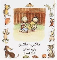 Barbro Lindgren : Max bil (persiska)