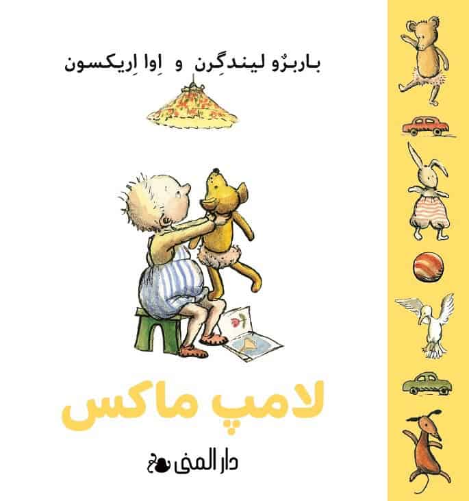 Barbro Lindgren : Max lampa (farsi)