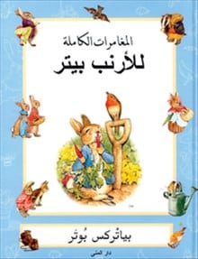 Beatrix Potter : The complete adventures of Peter Rabbit (arabiska)