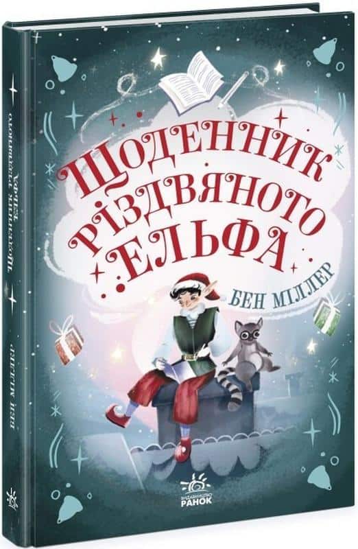 Ben Miller : Shhodennik rіzdvjanogo el'fa