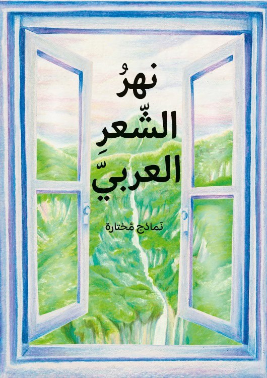 Berg, Lovisa ; Al-Rubaye, Nejood [red.] : En flod av arabisk poesi - utvalda dikter (arabiska)