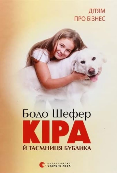 Bodo Shefer : Kira j tayemnycya bublyka